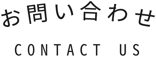 お問い合わせ
