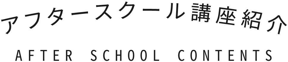 アフタースクール講座紹介