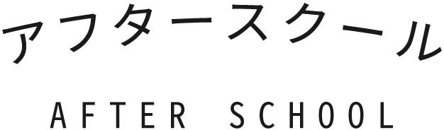 アフタースクール