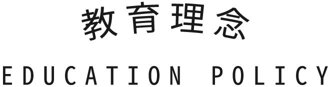 教育理念