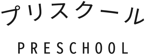 プリスクール
