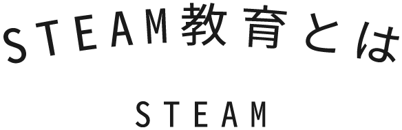 STEAM教育とは