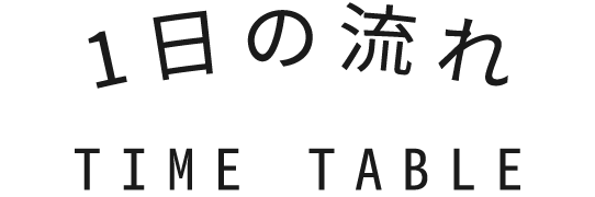 1日の流れ