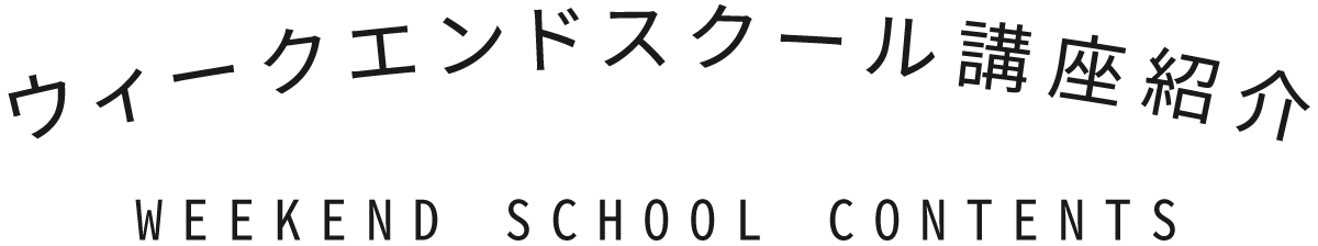 ウィークエンドスクール講座紹介