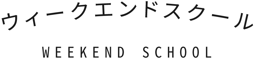 ウィークエンドスクール