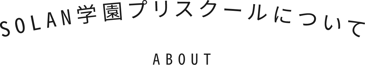 SOLAN学園プリスクールについて
