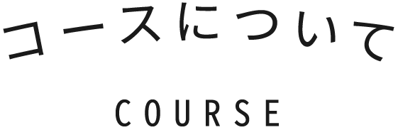 コースについて
