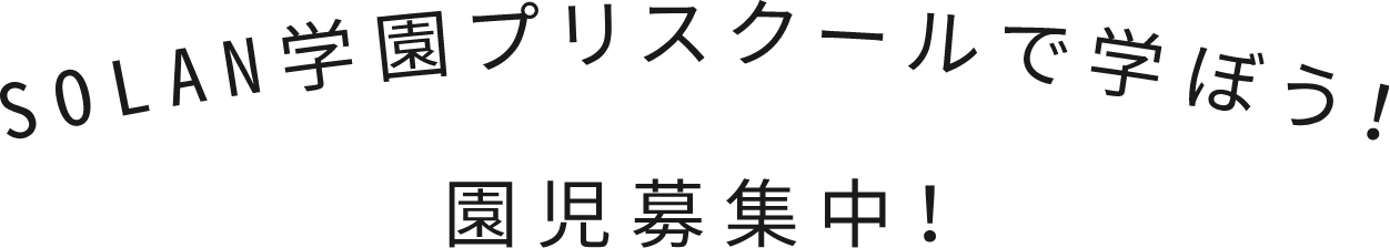 園児募集中