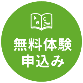 無料体験申込みボタン