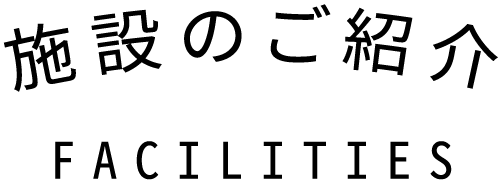 施設のご紹介
