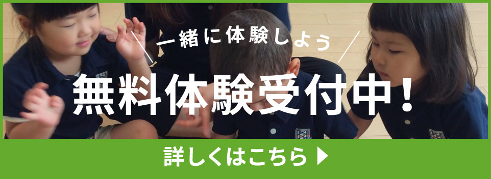 無料体験受付中バナー