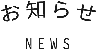 お知らせ