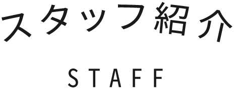 スタッフ紹介
